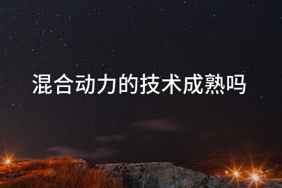 混合动力的技术成熟吗