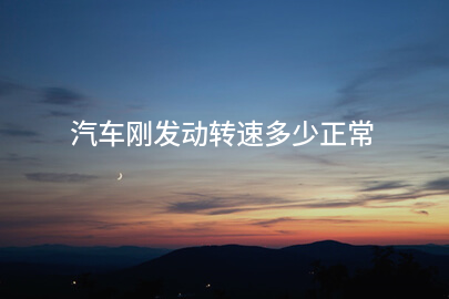 汽车刚发动转速多少正常